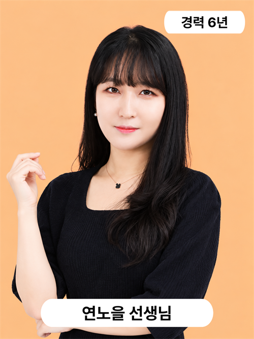 연노을 선생님