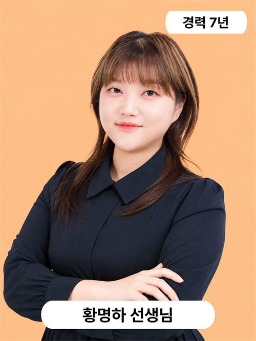 황명하 선생님
