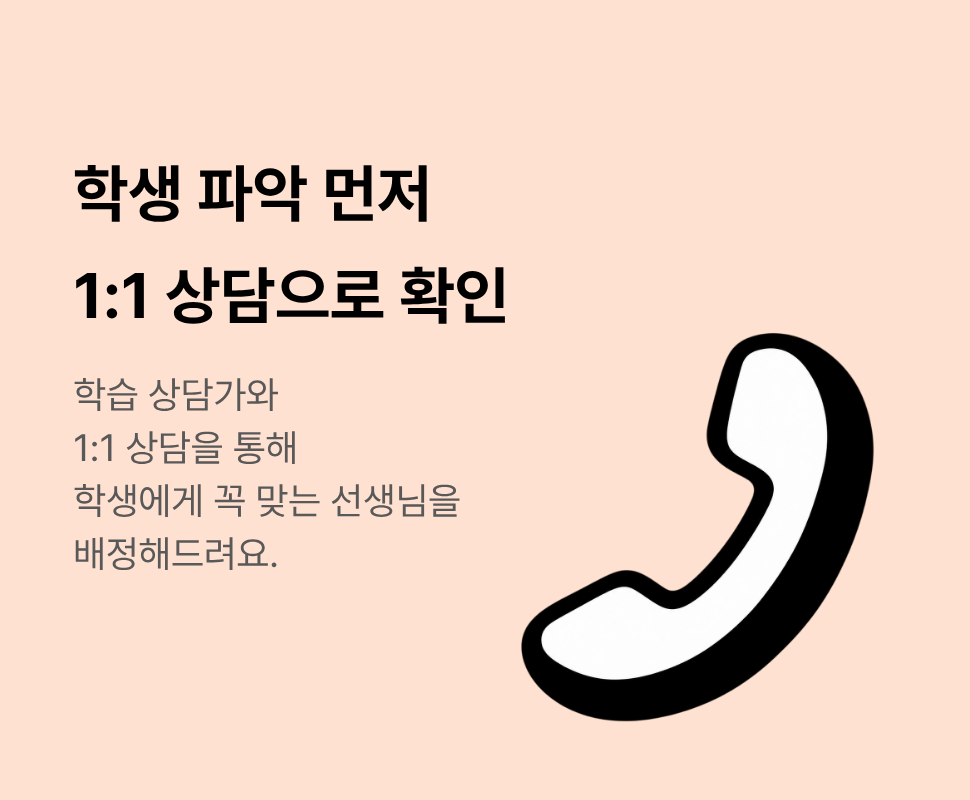 학생 파악 먼저, 1:1 상담으로 확인