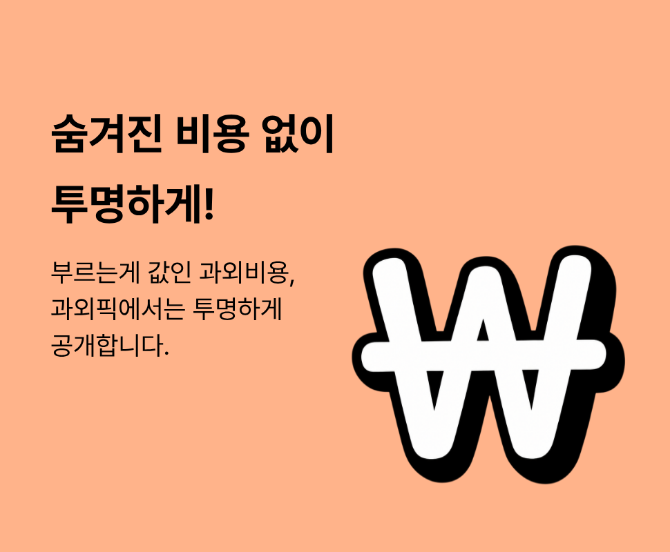 숨겨진 비용 없이 투명하게
