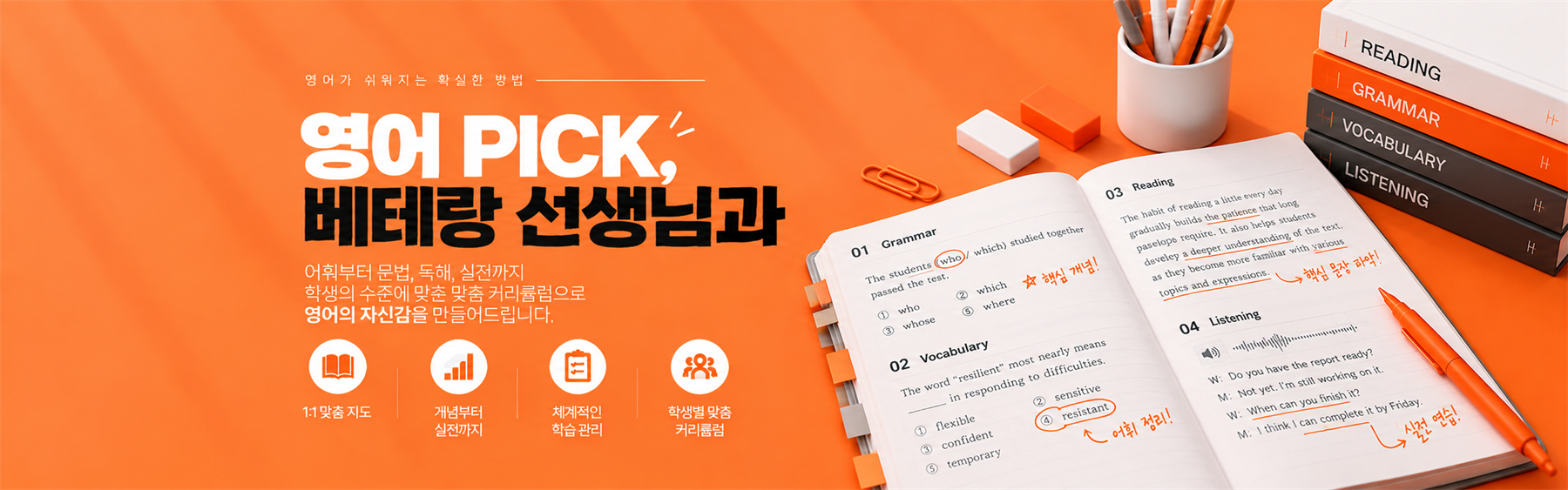 영어 PICK, 베테랑 선생님과